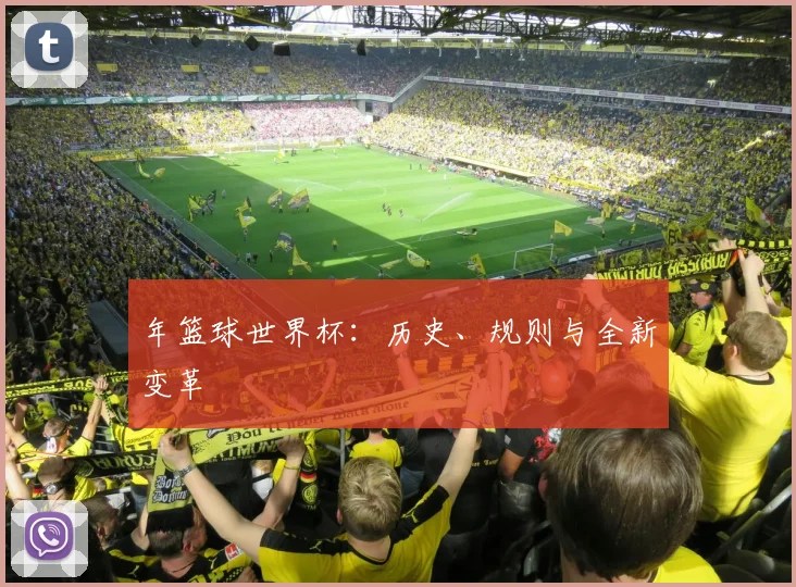 年篮球世界杯：历史、规则与全新变革
