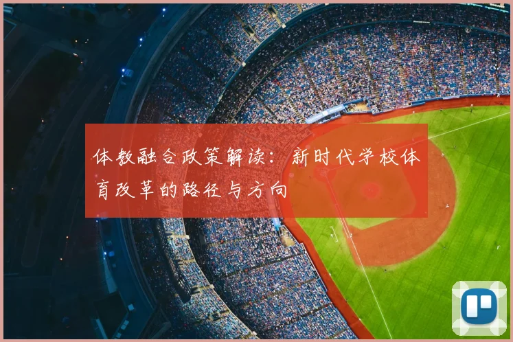 体教融合政策解读：新时代学校体育改革的路径与方向