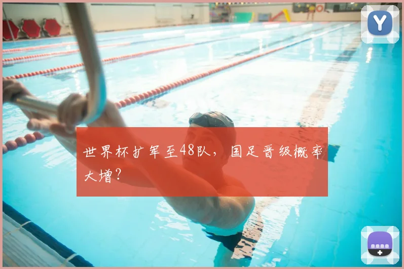 世界杯扩军至48队,国足晋级概率大增?