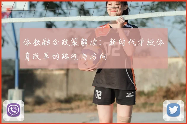 体教融合政策解读：新时代学校体育改革的路径与方向