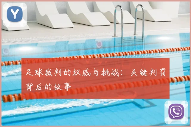 足球裁判的权威与挑战:关键判罚背后的故事