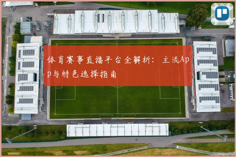 体育赛事直播平台全解析:主流App与特色选择指南