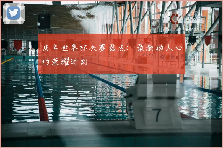 历年世界杯决赛盘点:最激动人心的荣耀时刻