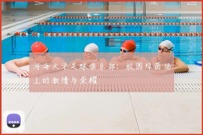 河海大学足球俱乐部:校园绿茵场上的激情与荣耀
